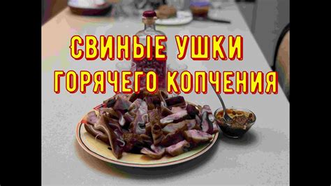 Свиные ушки горячего копчения, рецепт. - YouTube
