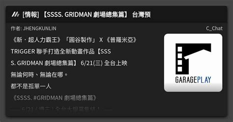 情報 SSSS GRIDMAN 劇場總集篇 台灣預 看板 C Chat Mo PTT 鄉公所