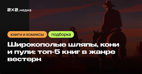 Кони, кони и... ещё раз кони! Лучшие книги в жанре вестерн | Книги и ...