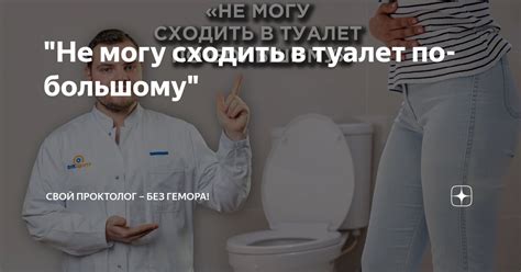 "Не могу сходить в туалет по-большому" | Свой проктолог – без гемора ...