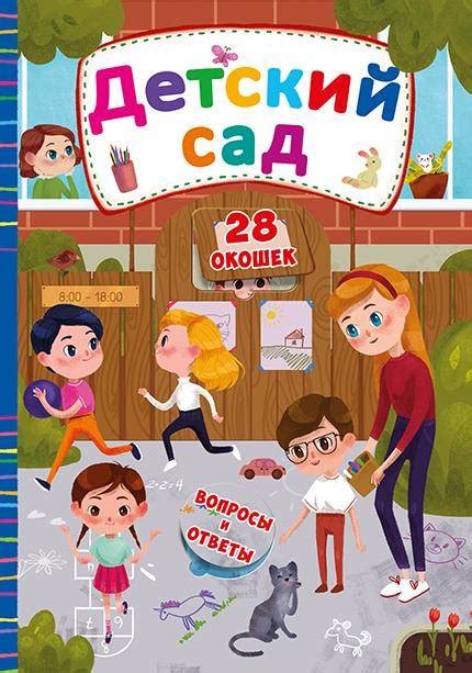 Книжка с секретными окошками. Детский сад - купить в интернет магазине ...
