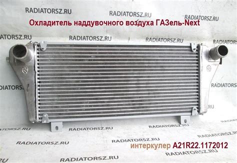 А21R22.1172012 интеркулер ГАЗель-Некст купить,А21R22.1172012 охладитель ...