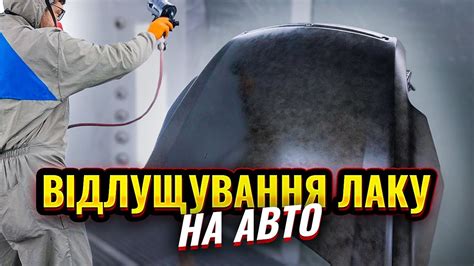 Причини відлущування лаку від солідних кольорів на авто. На Капоті ...