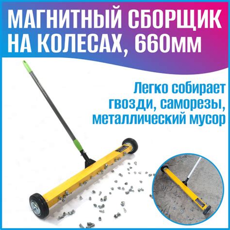 Магнитный сборщик 660 мм на колесах с телескопической ручкой для сбора ...