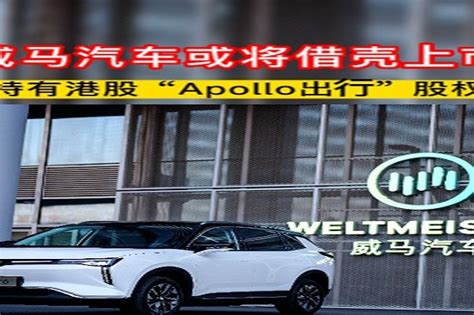 威马汽车或将借壳上市，持有港股“apollo出行”股权凤凰网视频凤凰网