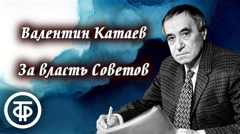 Валентин Катаев. За власть Советов. Страницы книги читает Николай ...