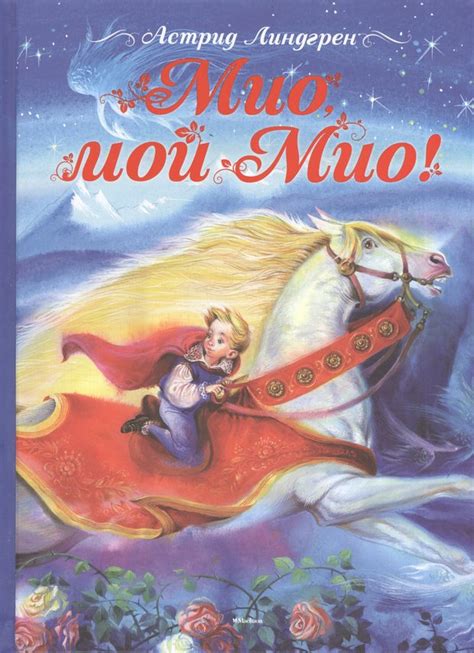 Астрид Линдгрен. "Мио, мой Мио!". - «Маша и...»
