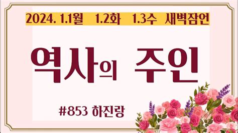 JMS #853 역사의 주인 - YouTube