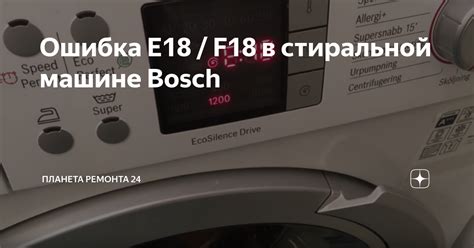 Ошибка f17, е 17 в стиральной машине бош - что делать?