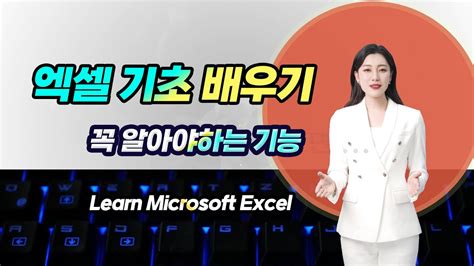 MS 엑셀 기초 사용법 배우기 Learn Microsoft Excel YouTube