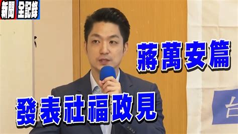 黃珊珊、蔣萬安、陳時中同台發表社福政見！【蔣萬安篇】 Youtube