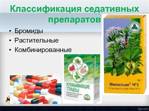 Седативные лекарственные препараты Седативные или успокаивающие препараты