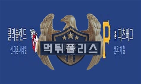 2023년7월20일 Mlb 클리블랜드 가디언스 피츠버그 파이리츠 신성한 분석 먹튀폴리스