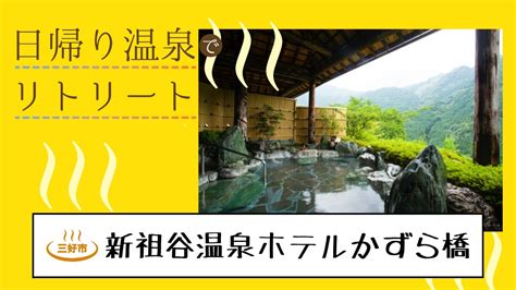 【徳島の日帰り温泉】新祖谷温泉 ホテルかずら橋（しんいやおんせん ほてるかずらばし／三好市西祖谷）開放感いっぱいのロケーション！