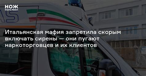 Итальянская мафия запретила скорым включать сирены — они пугают ...