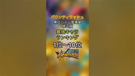 ロジャー登場後修正版‼︎最強キャラランキング【バウンティラッシュ】 Shorts バウンティラッシュ Onepiece ランキング Youtube