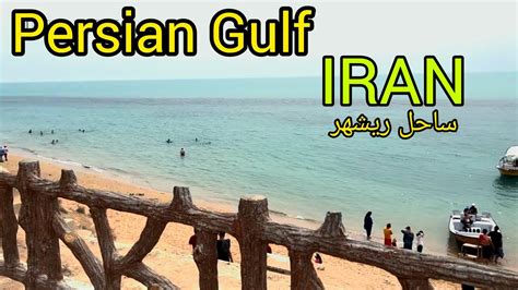 Iran K Bushehr Persian Gulf Beach In Rishehr Youtube