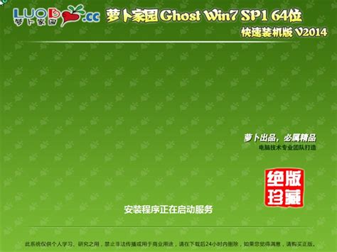 萝卜家园 Win 7 Sp1 64位 快速装机版 V201409 新萝卜家园