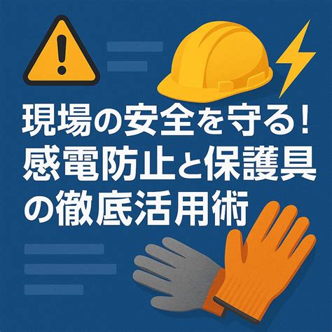 現場の安全を守る！感電防止と保護具の徹底活用術 | 有限会社防府電設
