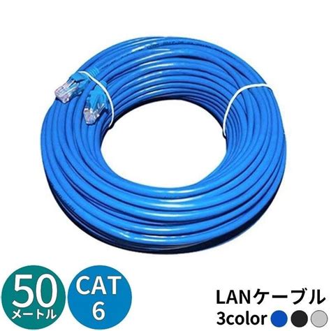 Lanケーブル 50m Cat6 カテゴリー6 ストレート 爪折れ防止 スタンダード 高速通信 1gbps 1ギガビット 250mhz