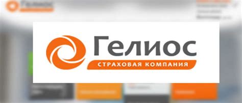 Как войти в личный кабинет СК Гелиос