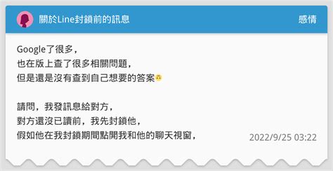 關於line封鎖前的訊息 感情板 Dcard