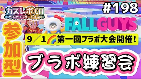 198【fall Guys参加型】初見さん初心者さんどなたでも参加ok。夏休み最後のブラボカスタム練習会。練習したい人集合。 初見さん大歓迎 参加型 フォールガイズ Youtube