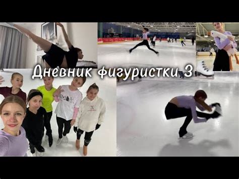 ДНЕВНИК ФИГУРИСТКИ 3⛸️: домашние тренировки, лёд, продуктвность ...