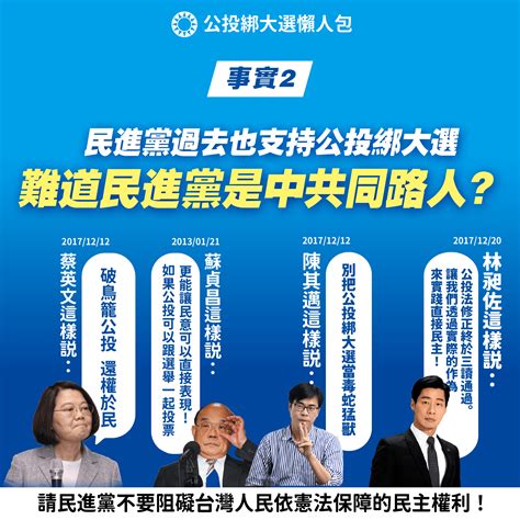 藍挺公投綁大選！3張圖強調：投票是民主國家典範│四大公投│國民黨│民進黨│tvbs新聞網