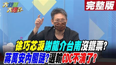 【大新聞大爆卦 下】徐巧芯淚謝龍介台南沒鐵票蔣萬安內閣謎選輸cdc不演了 大新聞大爆卦 完整版 20221128 中天新聞網