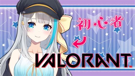 【valorant初見歓迎】上手になりたい初心者のvalorant！！！【氷雨ぺんちゃvtuber】 Valorant動画まとめ