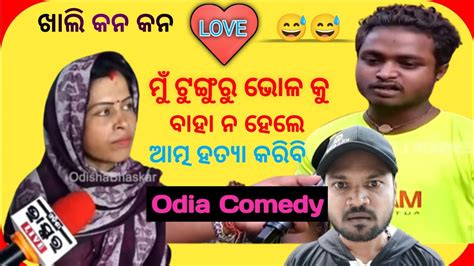 ଟୁଙ୍ଗୁରୁ ପ୍ରେମରେ ଭାଉଜ ପାଗଳ Tunguru Love Re Bhauja Pagala Tunguru Bhol News Odia Comedy