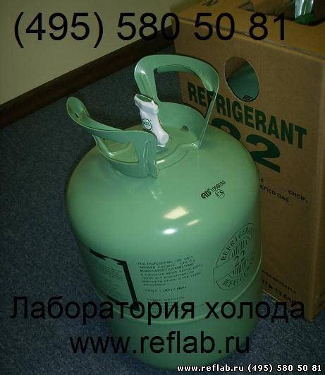 ООО "Лаборатория холода" - Фреон R-22