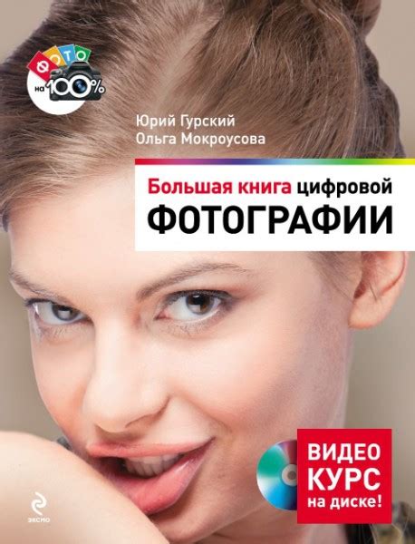 Большая книга цифровой фотографии - Гурский Ю.А.