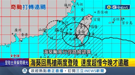 釘子戶颱風海葵回馬槍兩度登陸速度超慢今晚才遠離 日氣象廳海葵慢得像自行車｜記者 姚懷真｜【國際局勢】20230904｜三立