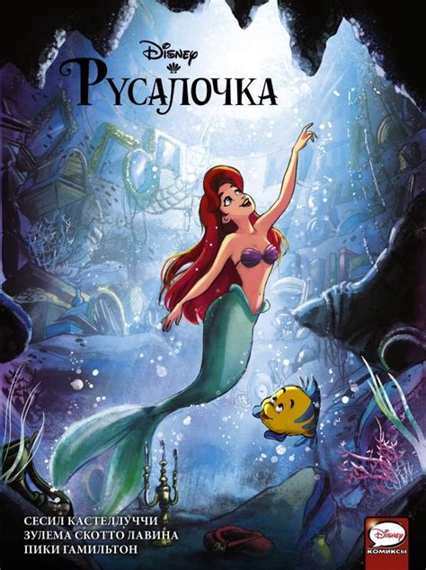 Магазин комиксов TAKAPULTA · Русалочка