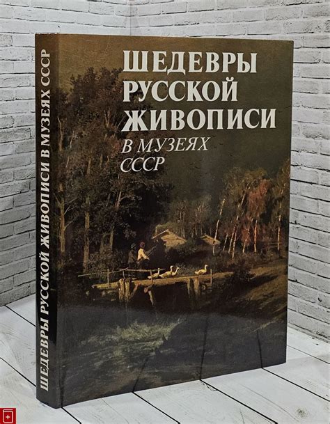 Книга Шедевры русской живописи в музеях СССР Купить книгу 5-7300-0150-9 ...