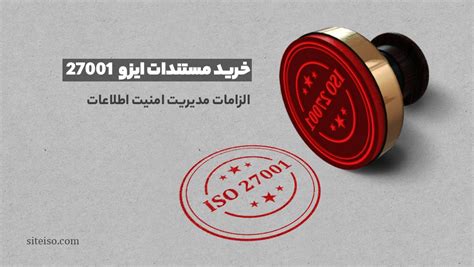 خرید مستندات ایزو Iso 27001 الزامات مدیریت امنیت اطلاعات سایت ایزو