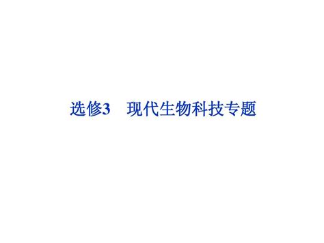 高考生物一轮总复习： 选修3专题1ppt课件word文档在线阅读与下载无忧文档