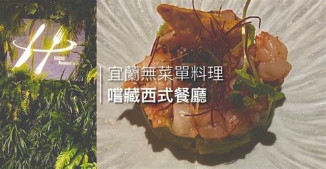 宜蘭『超推薦』無菜單西式料理，每道菜都有小巧思🍽｜使用在地食材用心製作｜『嚐藏』西式餐廳 發胖版｜popdaily 波波黛莉