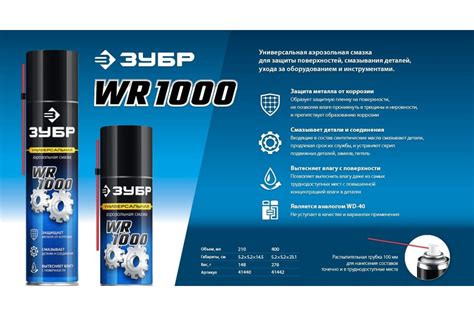 Многофункциональная аэрозольная смазка ЗУБР Профессионал WR-1000 400 мл ...