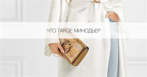 Что такое сумка минодьер - Я Покупаю