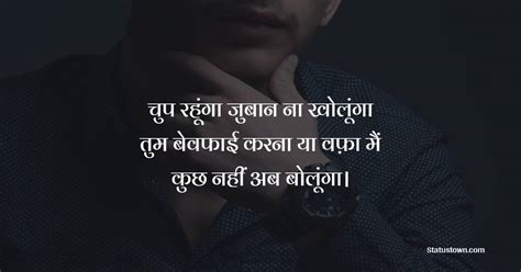 चुप रहूंगा जुबान ना खोलूंगा तुम बेवफाई करना या वफ़ा मैं कुछ नहीं अब बोलूंगा। चुप शायरी