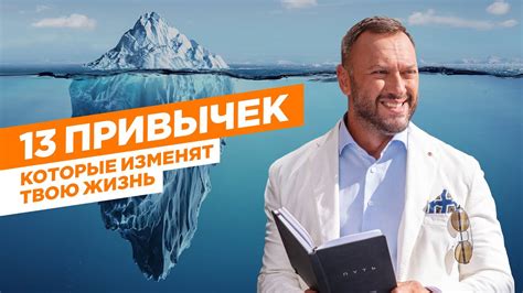 Эти 13 привычек изменят твою жизнь / Гусейн Иманов. - YouTube