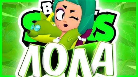 История Лолы из Бравл Старс / КТО ОНА? / Истории бравл старс - YouTube