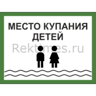 Табличка «Место купания детей» купить в Москве и МО