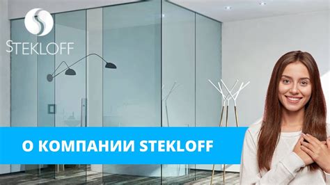 О компании Stekloff - YouTube