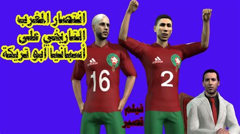 لحظات انتصار منتخب المغرب التاريخي علي أسبانيا بضربات الترجيح كأس