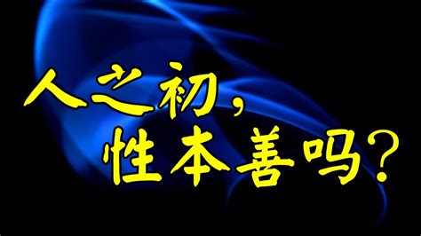 人之初，性本善吗？ 冯秉诚牧师 Youtube