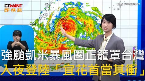 Ctwant 生活新聞 強颱凱米暴風圈正籠罩台灣 入夜登陸「宜花首當其衝」 Youtube